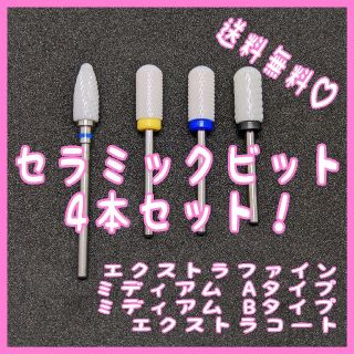 【kaachan様専用】セラミックビット 3点セット(ネイル用品)