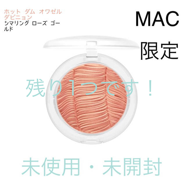 【未使用】MAC、ホット ダム オワゼル