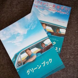 グリーンブック☆プレスシート☆非売品☆マハーシャラ・アリ☆ビゴ・モーテンセン(印刷物)