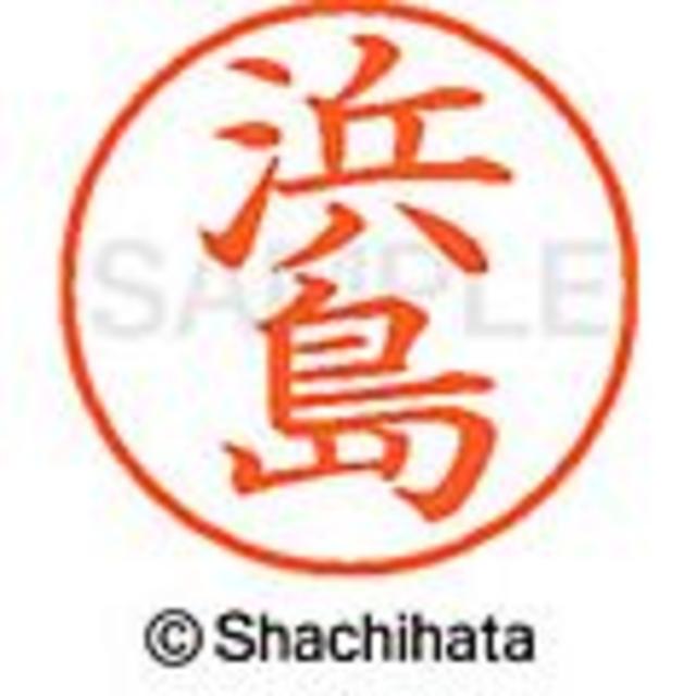 Shachihata(シャチハタ)のシャチハタ【浜･浜口･浜島･浜田･浜中･浜野･浜村】ネーム9★1本★ インテリア/住まい/日用品の文房具(印鑑/スタンプ/朱肉)の商品写真