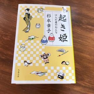 起き姫 口入れ屋のおんな(文学/小説)