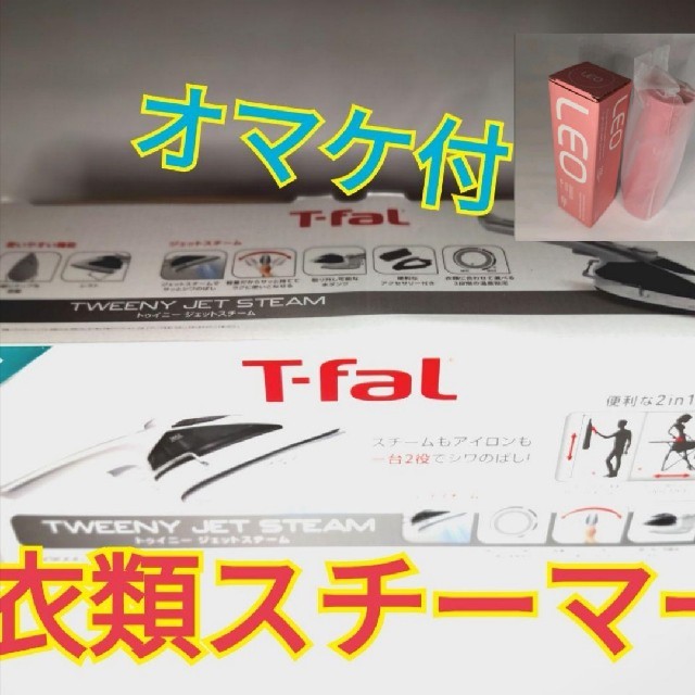 水筒のオマケ付き T-FAL 衣類スチーマー アイロンの2way