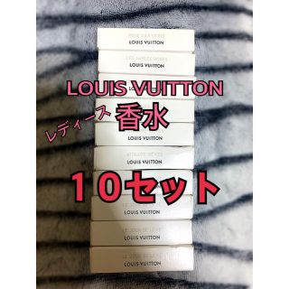 ルイヴィトン(LOUIS VUITTON)の【新品、未使用、10セット！】ルイヴィトン香水サンプル(香水(女性用))