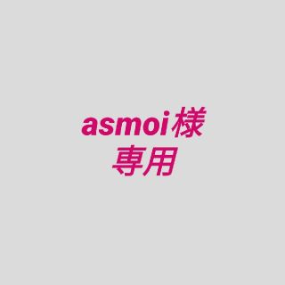 asmoi様　ご参考写真(その他)