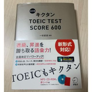 キクタンＴＯＥＩＣ　ＴＥＳＴ　ＳＣＯＲＥ　６００ 改訂版(資格/検定)