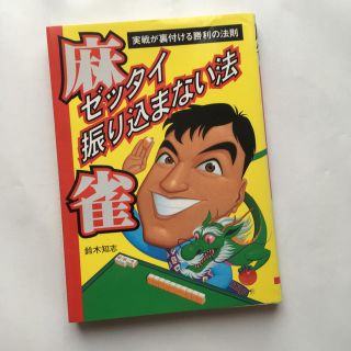 麻雀ゼッタイ振り込まない法 実戦が裏付ける勝利の法則　本(趣味/スポーツ/実用)