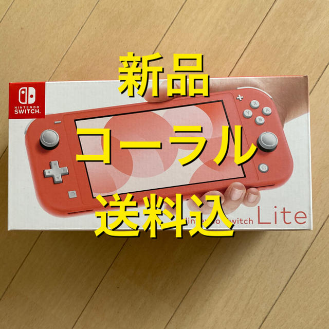 Nintendo Switch lite コーラル　新品