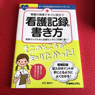 看護の現場ですぐに役立つ看護記録の書き方 患者さんのために記録をムダなく的確に書(健康/医学)