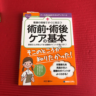 看護の現場ですぐに役立つ術前・術後ケアの基本 患者さんが安心できる観察ポイントが(健康/医学)