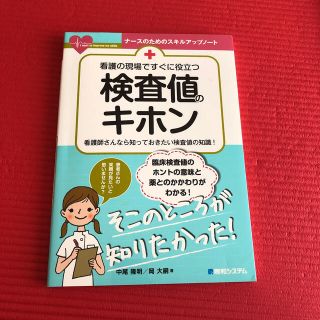 看護の現場ですぐに役立つ検査値のキホン(健康/医学)