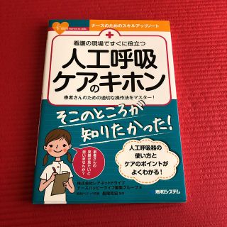 看護の現場ですぐに役立つ人工呼吸ケアのキホン 患者さんのための適切な操作法をマス(健康/医学)