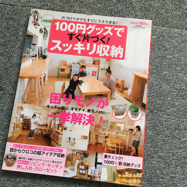 １００円グッズですぐ片づく！スッキリ収納 片づけベタでもすぐにマネできる！ エンタメ/ホビーの本(住まい/暮らし/子育て)の商品写真