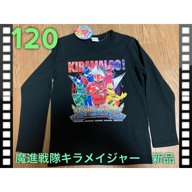 セール○魔進戦隊キラメイジャー 長袖 Tシャツ ロンT 120 新品 タグ付 キッズ/ベビー/マタニティのキッズ服男の子用(90cm~)(Tシャツ/カットソー)の商品写真