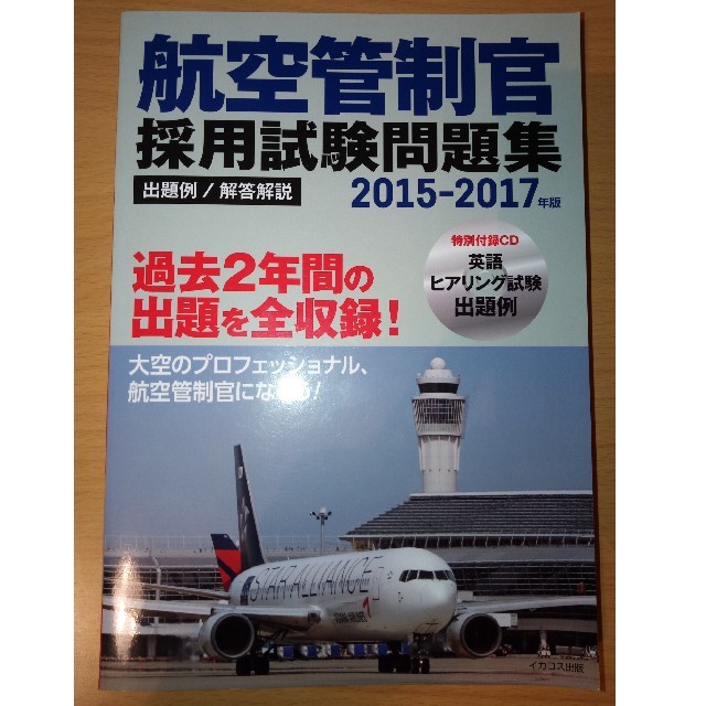 航空管制官採用試験問題集 出題例/解答解説 2015-2017 航空管制官採用試験問題集 出題例/解答解説 2015-2017