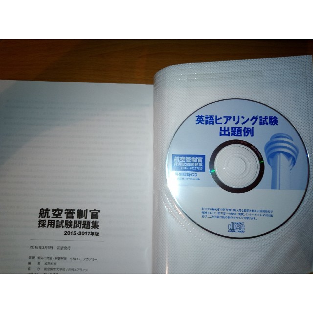 ☆極美品☆CD付☆航空管制官採用試験問題集 出題例／解答 ２０１５－２０１７年版