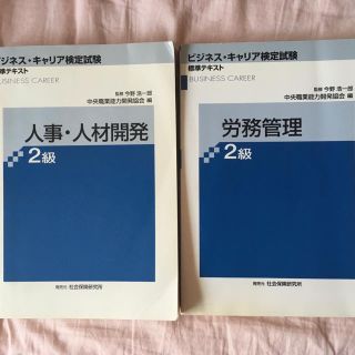 ビジネスキャリア検定試験　標準テスト　　人事・人材開発二級　　労務管理二級(資格/検定)