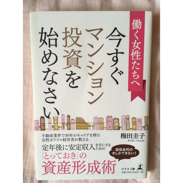 幻冬舎(ゲントウシャ)の働く女性たちへ　今すぐマンション投資を始めなさい エンタメ/ホビーの本(ビジネス/経済)の商品写真