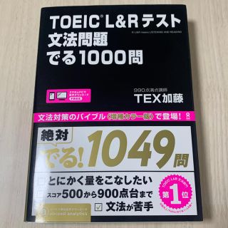 ＴＯＥＩＣ　Ｌ＆Ｒテスト文法問題でる１０００問(資格/検定)