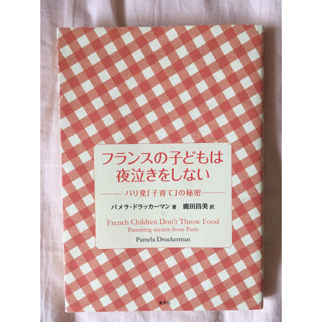 集英社(シュウエイシャ)のフランスの子供は夜泣きをしない エンタメ/ホビーの本(住まい/暮らし/子育て)の商品写真