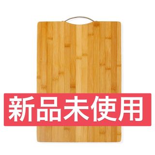 天然竹製 まな板 抗菌 竹まな板 調理用まな板【新品未使用】(調理道具/製菓道具)