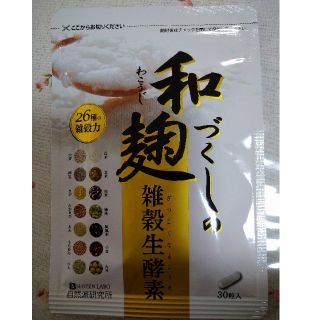 和麹(雑穀生酵素)(ダイエット食品)