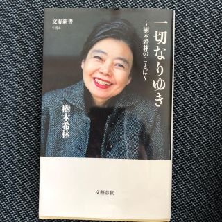 一切なりゆき 樹木希林のことば(文学/小説)