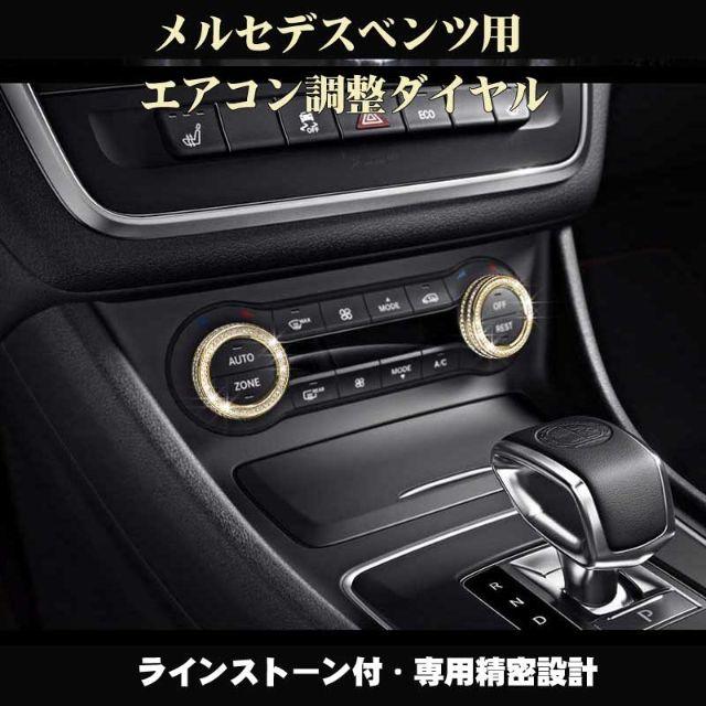 ベンツ A/CLA/GLA用 エアコンコントローラリング2個セット 自動車/バイクの自動車(車内アクセサリ)の商品写真