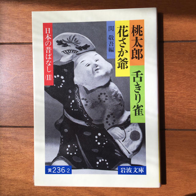 岩波書店(イワナミショテン)の日本のむかし話　（Ⅰ）〜（Ⅲ） エンタメ/ホビーの本(人文/社会)の商品写真