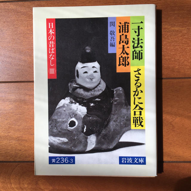 岩波書店(イワナミショテン)の日本のむかし話　（Ⅰ）〜（Ⅲ） エンタメ/ホビーの本(人文/社会)の商品写真