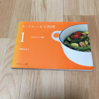 ルクルーゼ(LE CREUSET)のル・クル－ゼで料理 １（１５分でつくる編）(料理/グルメ)