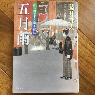 五月雨 : 知らぬが半兵衛手控帖(文学/小説)