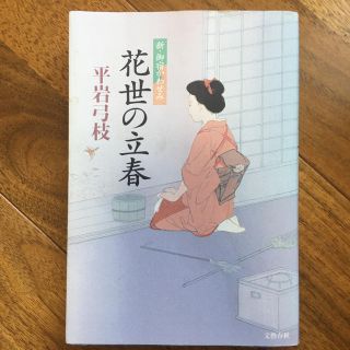 ブンゲイシュンジュウ(文藝春秋)の花世の立春 新・御宿かわせみ(文学/小説)