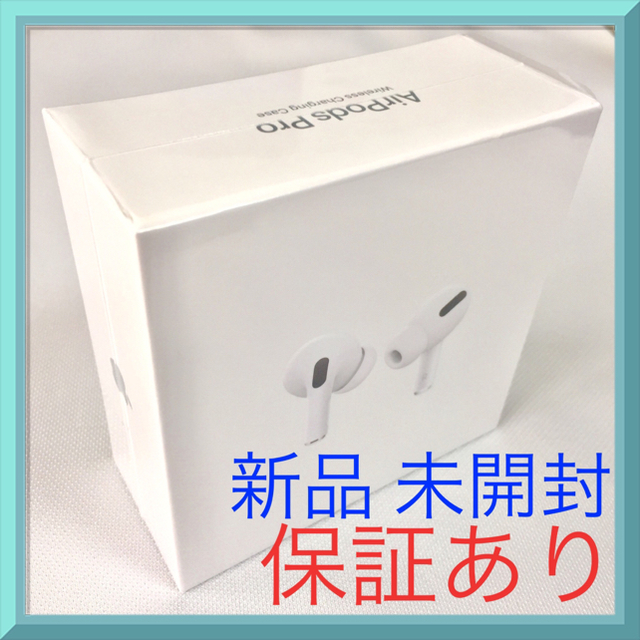 [新品未開封] Air Pods Pro (送料込み 正規品 保証あり)ヘッドフォン/イヤフォン