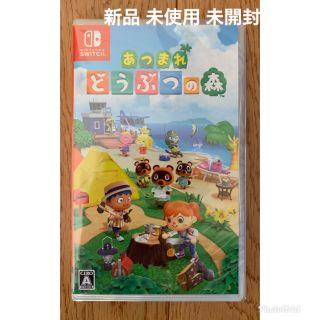 ニンテンドースイッチ(Nintendo Switch)のあつまれ どうぶつの森 Switch 未使用未開封(家庭用ゲームソフト)