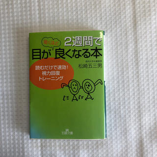 ２週間で目が驚くほど良くなる本(文学/小説)