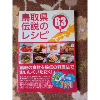 鳥取県伝説のレシピ(料理/グルメ)