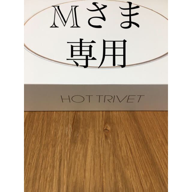 HOT TRIVET ホットトリベット ⭐︎IHクックウェア