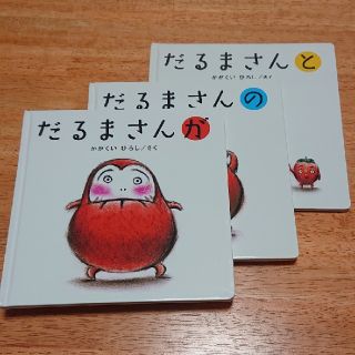 だるまさん が の と(絵本/児童書)