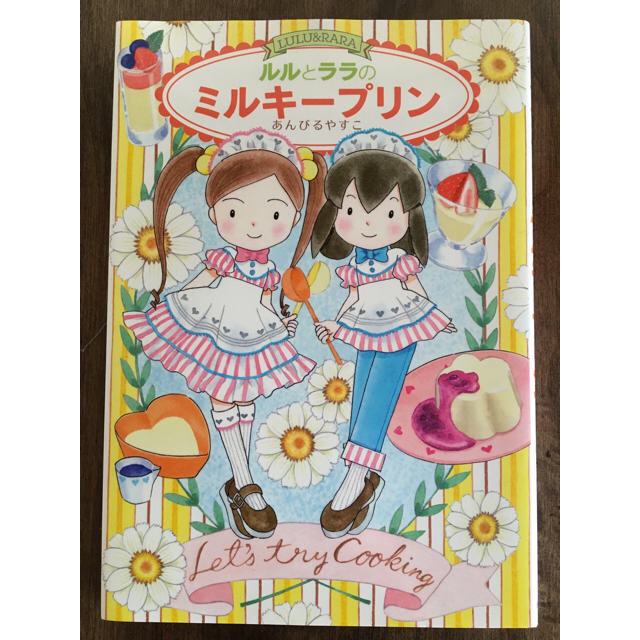 ルルとララのミルキ－プリン Ｍａｐｌｅ　Ｓｔｒｅｅｔ エンタメ/ホビーの本(絵本/児童書)の商品写真