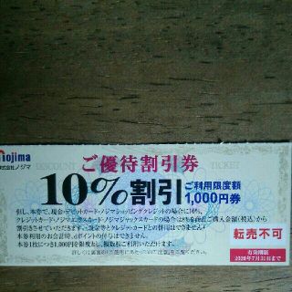 ノジマ ご優待 10％割引券(ショッピング)