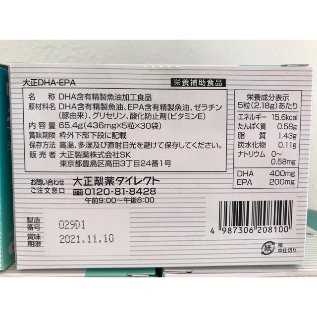 大正製薬　DHA EPA 5箱 セット　未開封