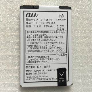 キョウセラ(京セラ)のau電池パック　KY003UAA(バッテリー/充電器)