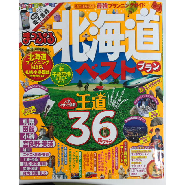 旺文社(オウブンシャ)のまっぷるマガジン 北海道ベストプラン エンタメ/ホビーの本(地図/旅行ガイド)の商品写真