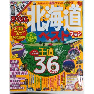 オウブンシャ(旺文社)のまっぷるマガジン 北海道ベストプラン(地図/旅行ガイド)