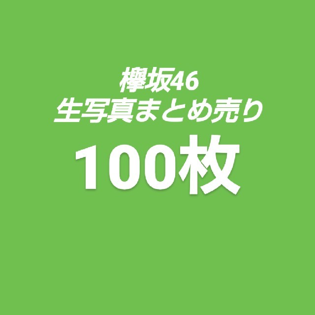 欅坂46 生写真まとめ売り 100枚