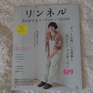 タカラジマシャ(宝島社)のリンネルコーディネートBOOK(ファッション/美容)