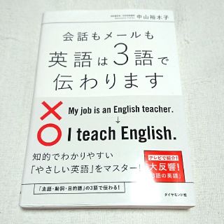 ダイヤモンドシャ(ダイヤモンド社)の会話もメ－ルも英語は３語で伝わります(語学/参考書)