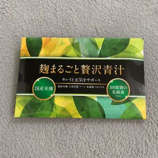 麹まるごと贅沢青汁(青汁/ケール加工食品)