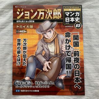 アサヒシンブンシュッパン(朝日新聞出版)のジョン万次郎　週刊 マンガ日本史 改訂版 2016年 6/5号(専門誌)