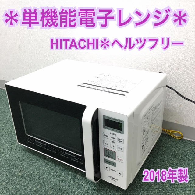 送料込み＊日立 単機能電子レンジ ヘルツフリー  2018年製＊